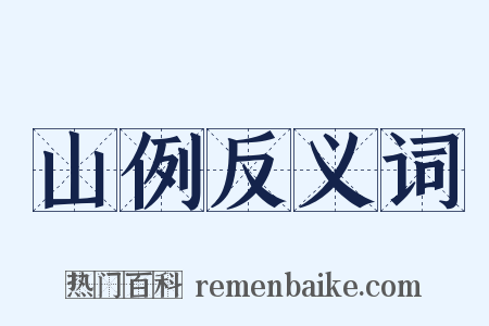 山例反义词是什么意思的图片
